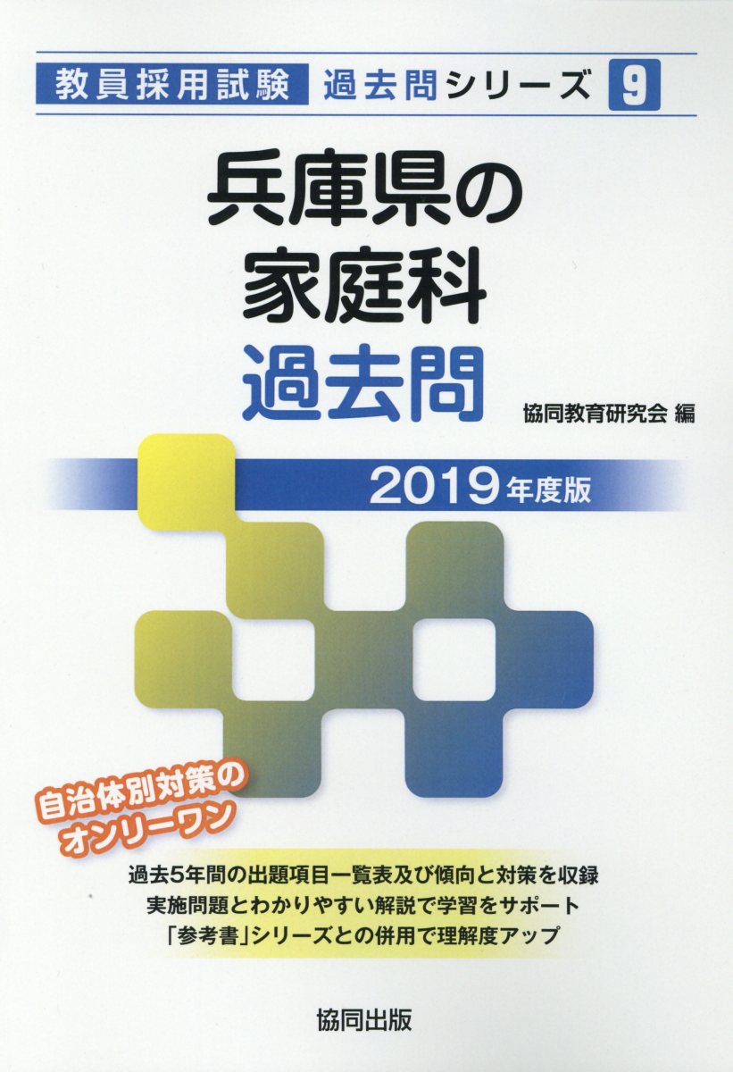 兵庫県の家庭科過去問（2019年度版）