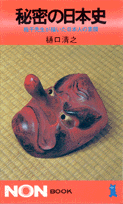 秘密の日本史