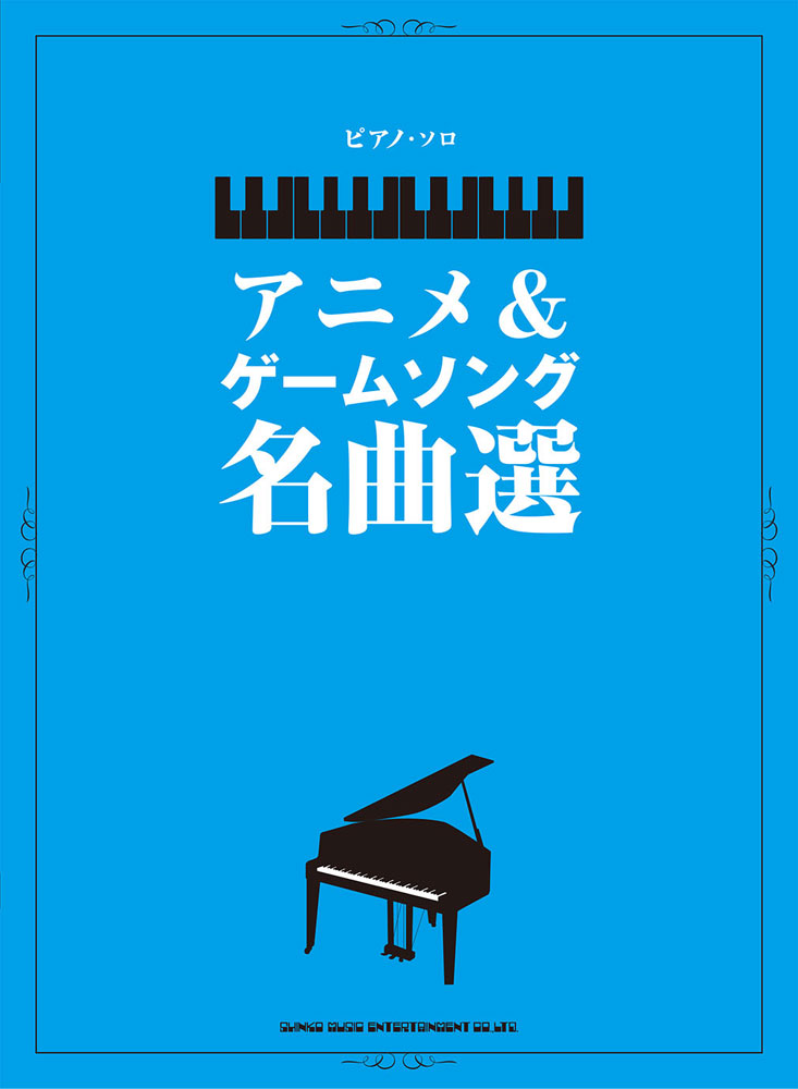 アニメ＆ゲームソング名曲選