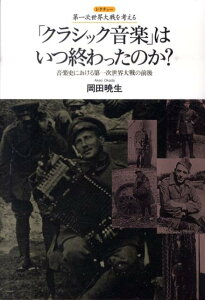 「クラシック音楽」はいつ終わったのか？