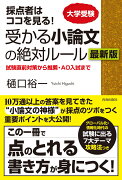 採点者はココを見る！受かる小論文の絶対ルール　最新版