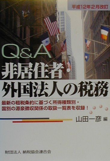 非居住者・外国法人の税務（平成12年2月改訂）