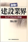 激動！建設業界 トップマネジメント革命 [ 阿座上洋吉 ]