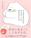 がんばりすぎたきみ。きょうは、うんと休みすぎようね。 [ もくもくちゃん ]