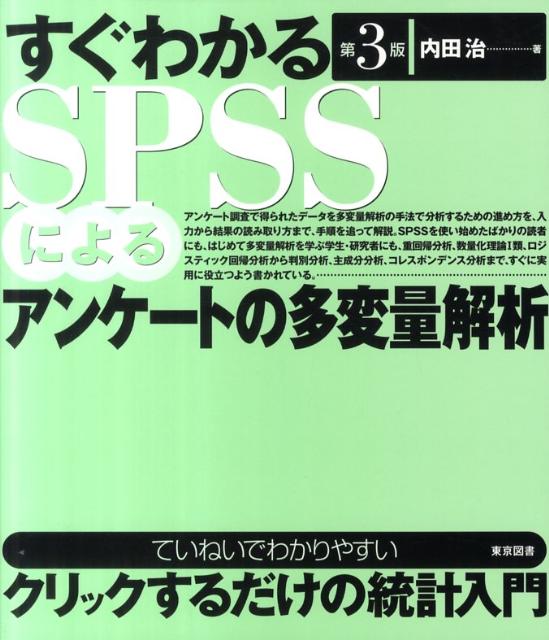 すぐわかるSPSSによるアンケートの多変量解析第3版