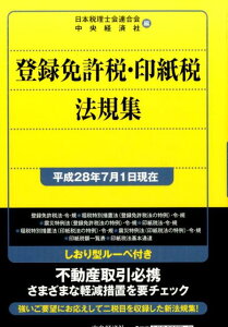 登録免許税・印紙税法規集〈平成28年7月1日現在〉 （国税の法規通達集シリーズ） [ 日本税理士会連合会 ]