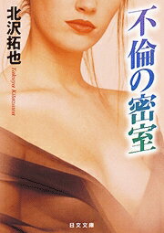 不倫の密室