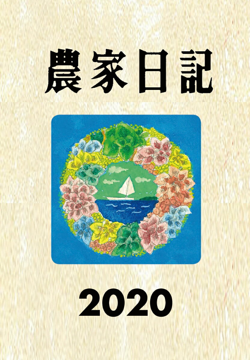 農家日記 2020年版