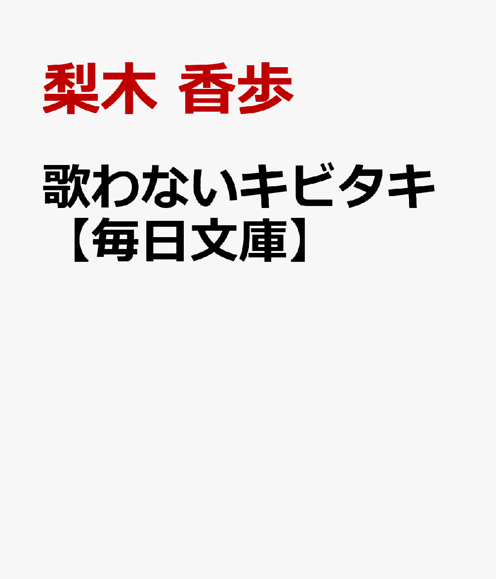 歌わないキビタキ【毎日文庫】