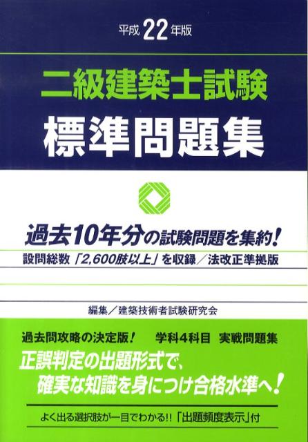 二級建築士試験標準問題集　平成22年版
