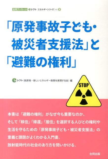 Rakuten - 「原発事故子ども・被災者支援法」と「避難の権利」 （合同ブックレットeシフトエネルギーシリーズ　4） [ eシフト ]