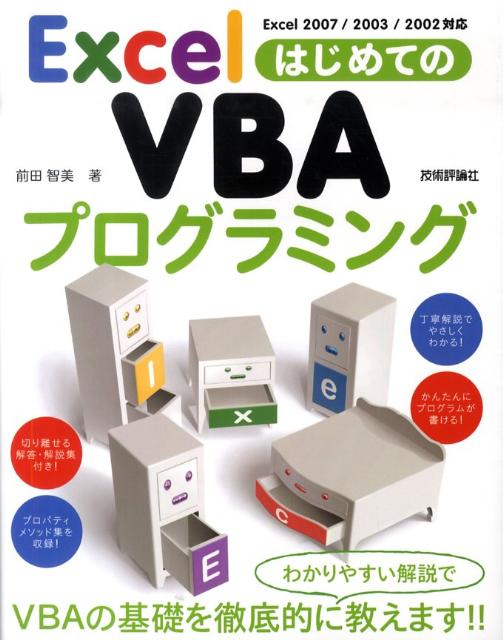 ExcelはじめてのVBAプログラミング