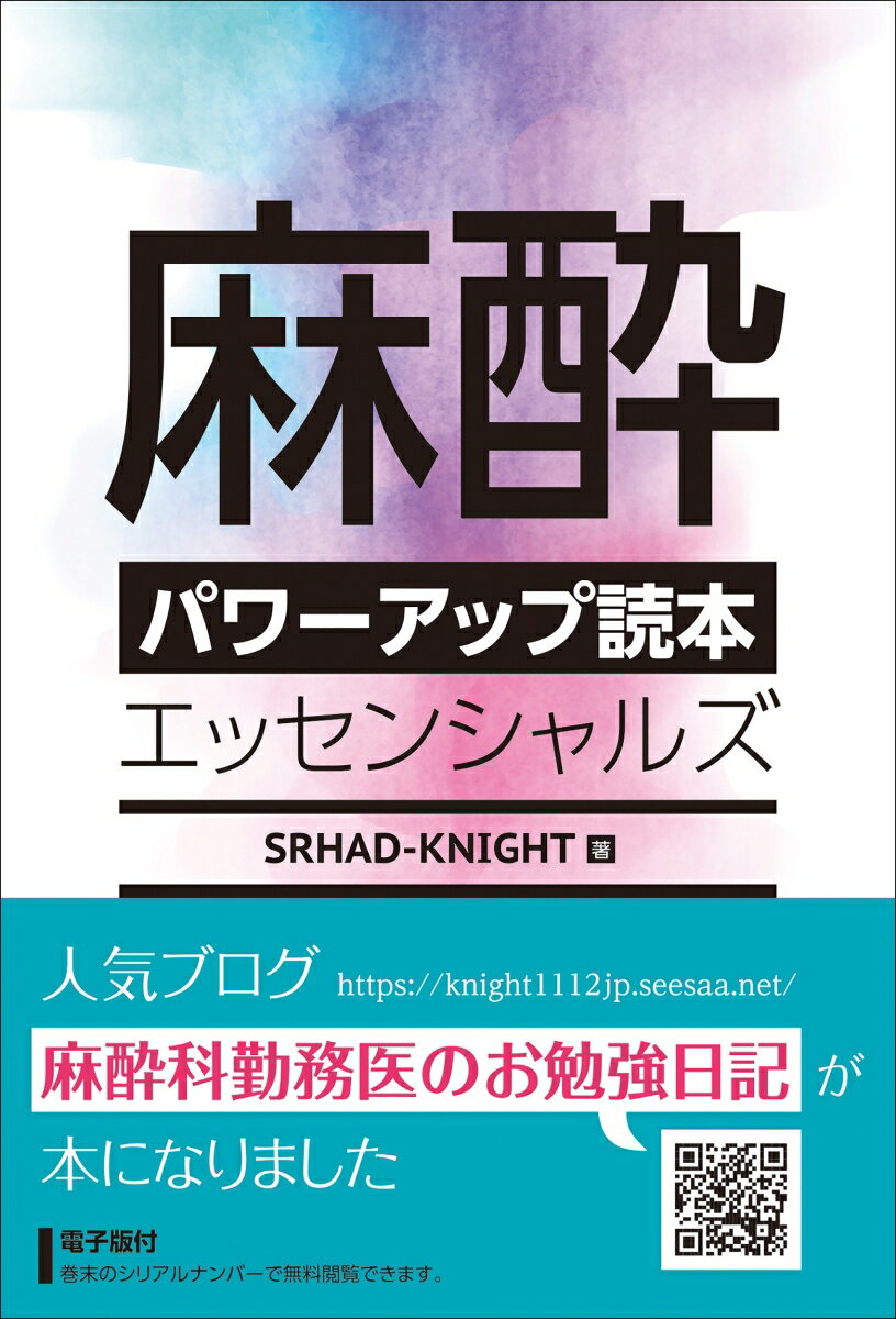 人気ブログ「麻酔科勤務医のお勉強日記」が本になりました。教科書には書いていない、実臨床に活かせるアイディアが満載！巻末「ポイント集」で各項の要点をまとめ読みできます。ＱＲコードで関連ブログ、関連文献に飛べます。