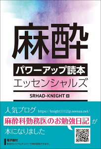 麻酔パワーアップ読本エッセンシャルズ【電子版付】 [ SRHAD-KNIGHT ]