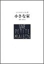 1923 ル・コルビュジエ 森田一敏 集文社（渋谷区）チイサナ イエ ル・コルビュジエ モリタ,カズトシ 発行年月：1980年10月 ページ数：85p サイズ：単行本 ISBN：9784785101107 本 科学・技術 建築学