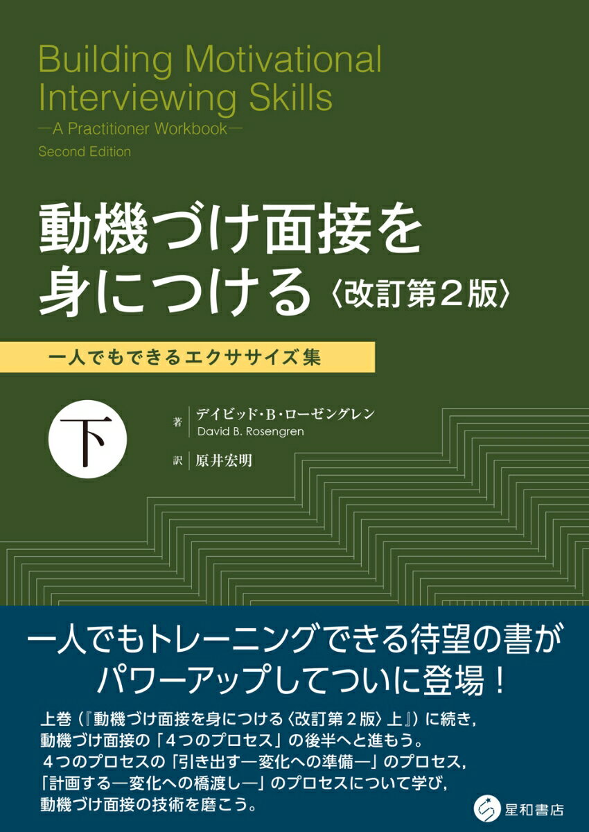 上巻（『動機づけ面接を身につける“改訂第２版”上』）に続き、動機づけ面接の「４つのプロセス」の後半へと進もう。４つのプロセスの「引き出すー変化への準備ー」のプロセス、「計画するー変化への橋渡しー」のプロセスについて学び、動機づけ面接の技術を磨こう。