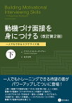 動機づけ面接を身につける〈改訂第2版〉下 一人でもできるエクササイズ集 [ デイビッド・B・ローゼングレン ]