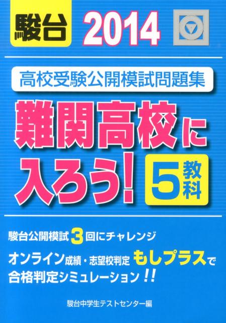 難関高校に入ろう！（2014年版）