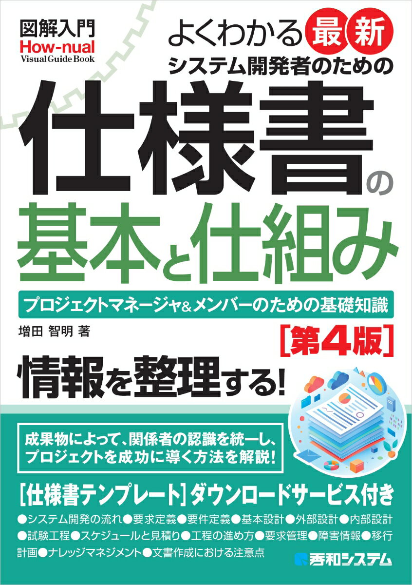 図解入門 よくわかる最新 システム開発者のための仕様書の基本と仕組み［第4版］