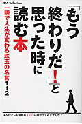「もう終わりだ！」と思った時に読む本