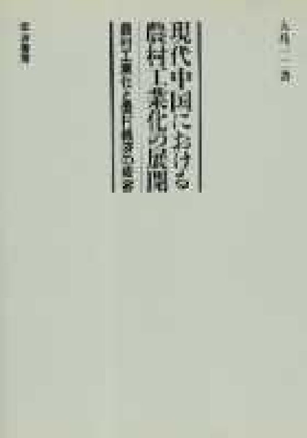 現代中国における農村工業化の展開