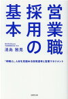 営業職採用の基本 「即戦力」人材を見極める採用選考と営業マネジメント [ 清島雅晃 ]