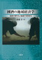 本書では國酒（日本酒と単式蒸留焼酎）を経済・経営学的に捉え分析した。そして、成長戦略を提言している。國酒の現状は厳しい面が少なくない。しかし、伝統や地域の個性を活かすことが出来れば、世界的に認められる可能性も少なくない。現代化すべき伝統とは何か。地域の個性に意味を与えるにはどうしたら良いのか。考えるヒントとなれば幸いである。