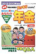 あなたの年金（2012-2013年度版）