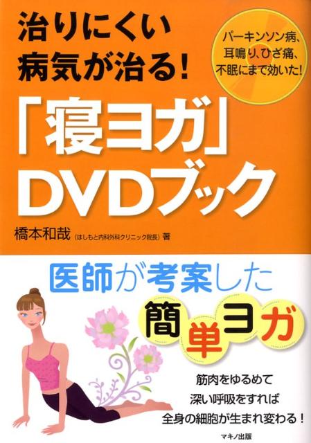 治りにくい病気が治る！「寝ヨガ」DVDブック パーキンソン病、耳鳴り、ひざ痛、不眠にまで効いた！ [ 橋本和哉 ]