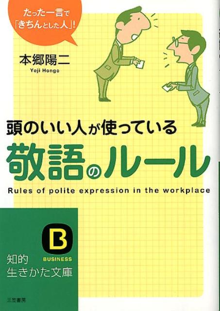 頭のいい人が使っている敬語のルール