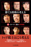 勝てる将棋の考え方　新・イメージと読みの将棋観