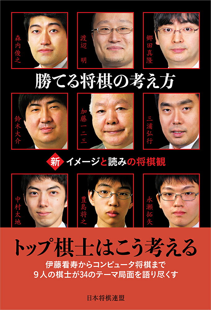本書は将棋世界の人気連載「イメージと読みの将棋観・2」から34テーマを厳選して再編集したものです。 

テーマ局面に対して複数の棋士が各々の読み筋や形勢判断を示すもので、渡辺明竜王はじめ、トップ棋士たちの読みの深さと正確さ、そして優れた大局観を学ぶことができます。 

糸谷新手△3一金や5手目▲7七飛戦法といった序盤作戦や大山、升田の名手、また谷川、羽生といった現代のトップ棋士の名局、さらには習甦やGPS将棋などのコンピュータの手を前に、個性あふれる意見が飛び出します。 


「テーマ15　羽生善治三冠、18歳の読み」では羽生善治六段（当時）のC級1組順位戦の最終盤がテーマ。一見羽生六段が危なげなく勝った将棋に見えるものの、感想戦で当時18歳の羽生六段が相手の絶妙手を指摘、その手を指されたら負けだったというのです。 

これには6棋士も驚嘆。三浦九段、豊島七段はテーマ図を前に30分の長考に沈みます。トップ棋士たちを本気にさせたテーマ図と、それに対するそれぞれの反応は必見です。 

また、書籍化にあたって巻頭に鈴木大介八段のインタビュー「鈴木大介が語るイメージ論」といくつかのテーマ局面に対しての「鈴木大介の現代の目」を追加収録しています。 

楽しく読み進めながらプロの大局観が身につく一冊、ぜひ手に取って読んでみてください。
ミニインタビュー　鈴木大介が語るイメージ論

第1部　渡辺明、郷田真隆、三浦弘行、鈴木大介、豊島将之、中村太地 編

テーマ1 阪田三吉、意表の角頭歩
テーマ2 習甦、桂跳ねは本当に無理？
テーマ3 コンピュータは創造力を身につけたのか？
テーマ4 史上最も有名な香落ち戦
テーマ5 藤井振り飛車の不思議
テーマ6 成香冠の不思議
テーマ7 終盤の鬼、村山聖、痛恨の敗戦
テーマ8 谷川浩司、幻の妙手とは？
テーマ9 羽生三冠が食った熱いお灸とは？
テーマ10 福崎文吾、十段戦の名手
テーマ11 矢倉91手組の真実
テーマ12 木村、升田をひねる
テーマ13 大山─羽生戦のナゾ
テーマ14 高野山の決戦
テーマ15 羽生善治三冠、18歳の読み
テーマ16 あなたは名人に香を引いて勝てるか？
テーマ17 弟子を取るなら、才能、根性？


第2部　森内俊之、加藤一二三、郷田真隆、鈴木大介、豊島将之、永瀬拓矢 編

テーマ18 糸谷新手は成立するか？
テーマ19 5手目▲7七飛戦法のナゾ
テーマ20 YSS新手のナゾ
テーマ21 後手、6手目の工夫
テーマ22 山田道美、升田の乱暴を受ける
テーマ23 升田、豪胆な勝負術
テーマ24 升田の目の付けどころ
テーマ25 魚つりの歩のナゾ
テーマ26 大山─加藤、激戦の終盤
テーマ27 加藤─有吉戦の名手
テーマ28 大橋宗英の寄せ
テーマ29 羽生善治名人、読みきりの寄せ
テーマ30 八代宗桂、鬼宗看をうっちゃる
テーマ31 深浦少年、21歳の名人に勝つ
テーマ32 谷川スペシャル、逆転の寄せ
テーマ33 藤井猛対鈴木大介、竜王戦の攻防
テーマ34 羽生─藤井、20代の戦い