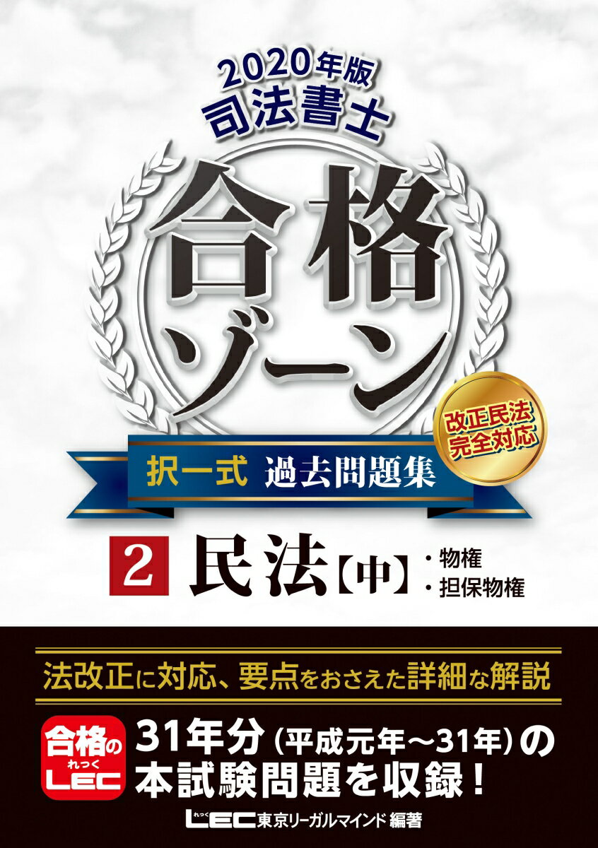 2020年版 司法書士 合格ゾーン 択一式過去問題集 2民法［中］ （司法書士合格ゾーンシリーズ） 東京リーガルマインドLEC総合研究所司法書士試験部