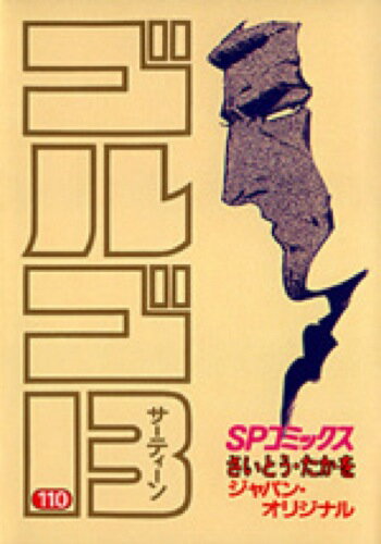 ゴルゴ13（110）