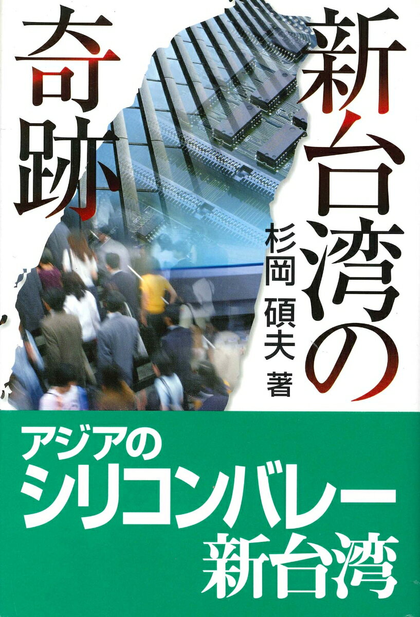 新台湾の奇跡 [ 杉岡　碩夫 ]