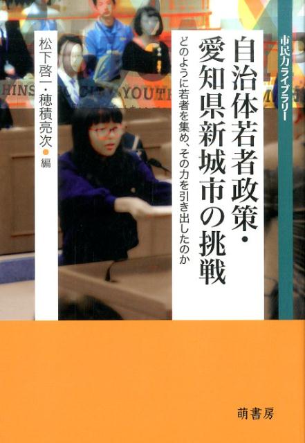 自治体若者政策・愛知県新城市の挑戦