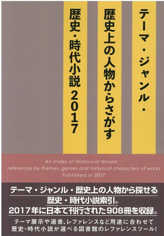 テーマ・ジャンル・歴史上の人物からさがす歴史・時代小説（2017）