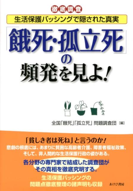「餓死・孤立死」の頻発を見よ！ 徹底調査 [ 全国「餓死」「孤立死」問題調査団 ]
