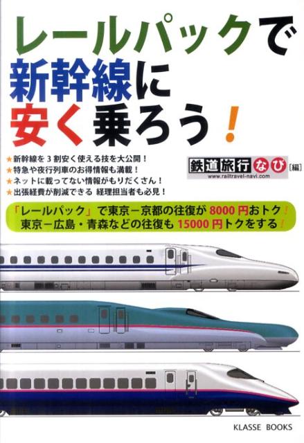 レールパックで新幹線に安く乗ろう！