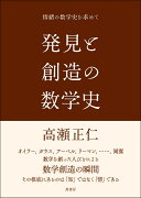 発見と創造の数学史