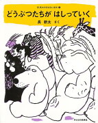 【バーゲン本】どうぶつたちがはしっていくー長新太のおはなし絵本1