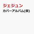 【先着特典】カバーアルバム(仮) (ステッカー付き)