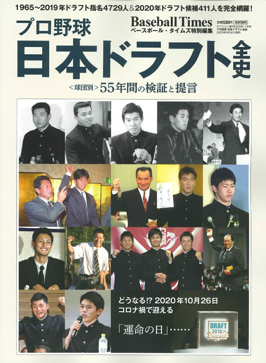 プロ野球 日本ドラフト全史 2020年 11月号 [雑誌]
