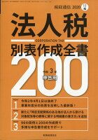 税経通信臨時増刊 法人税別表作成全書200 令和3年申告用 2020年 11月号 [雑誌]