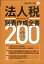 税経通信臨時増刊 法人税別表作成全書200 令和3年申告用 2020年 11月号 [雑誌]