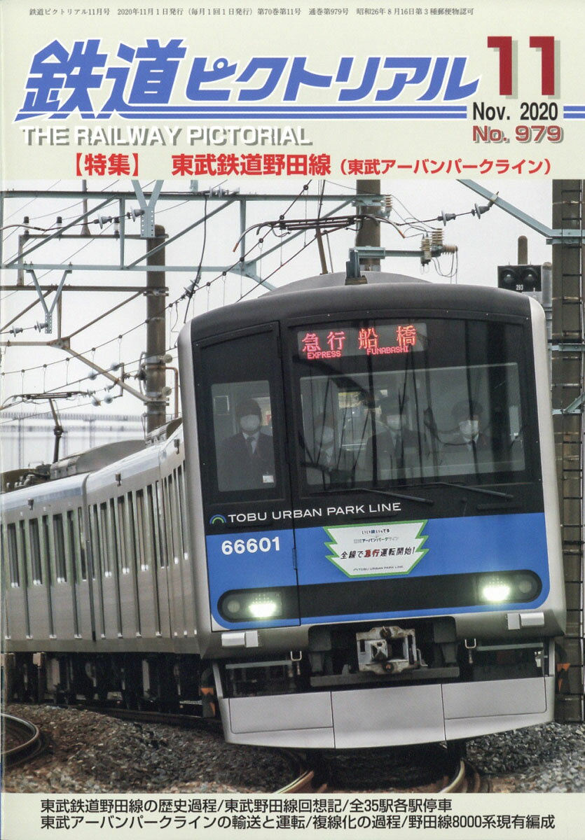 鉄道ピクトリアル 2020年 11月号 [雑誌]