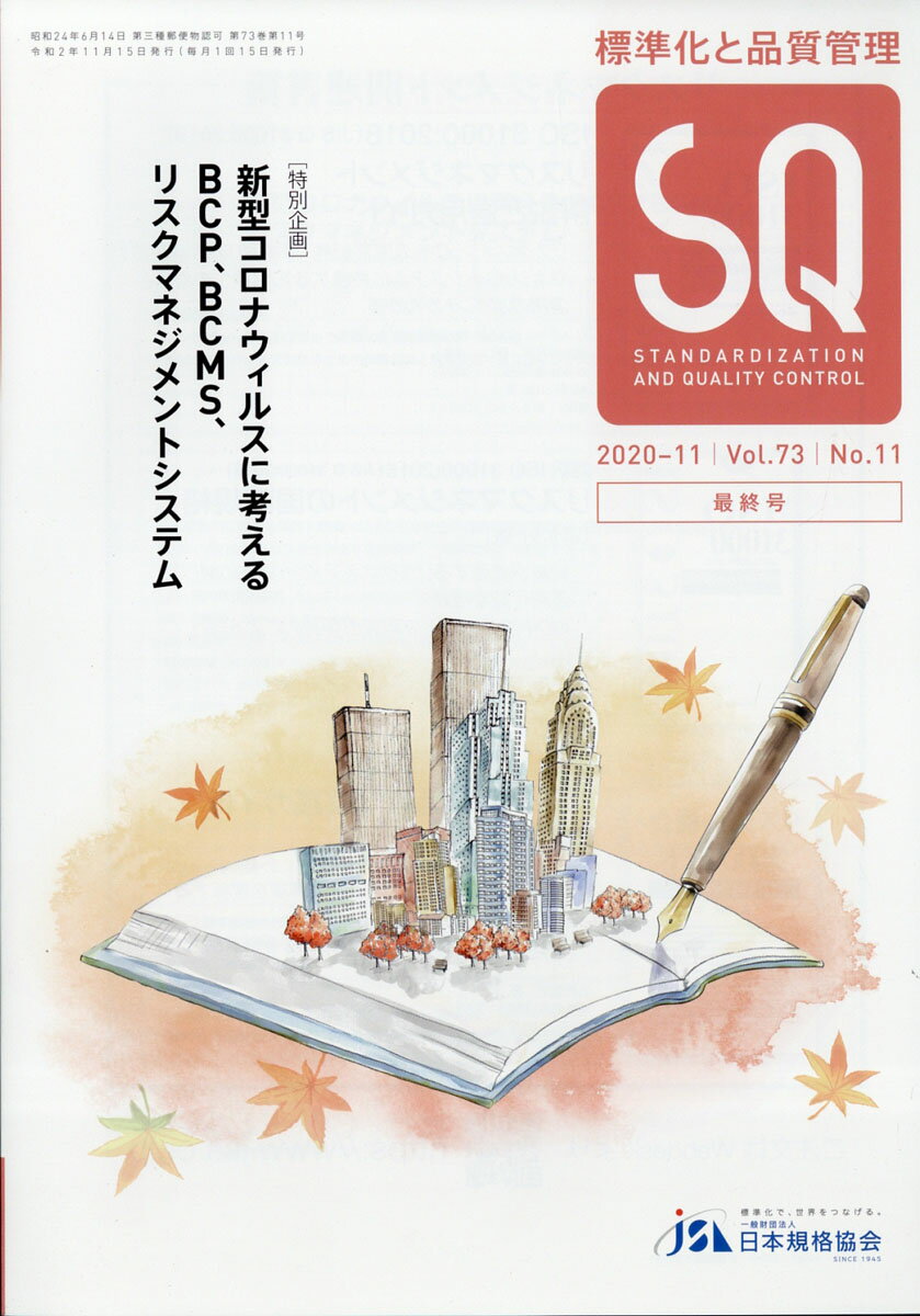 標準化と品質管理 2020年 11月号 [雑誌]