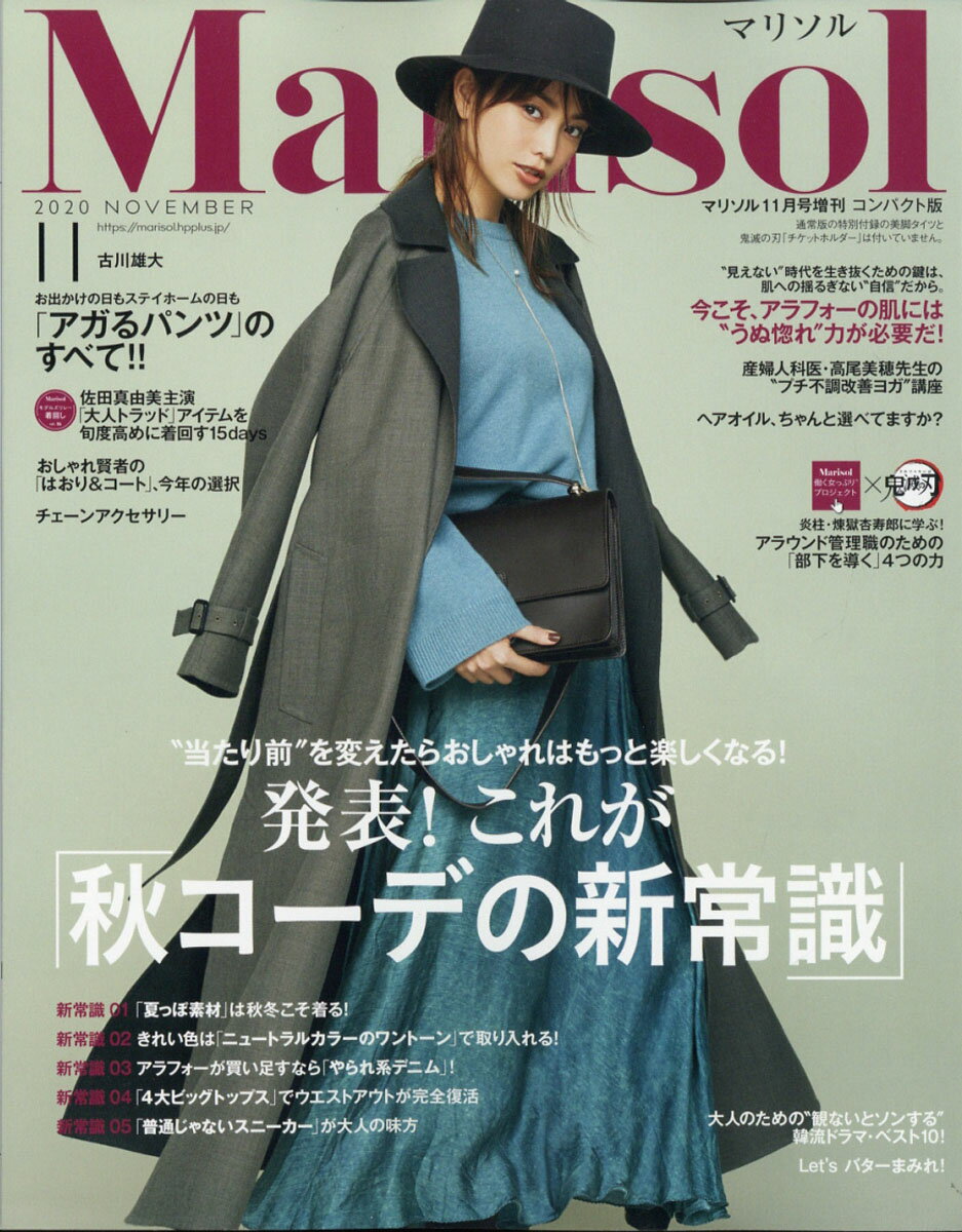 コンパクト版 marisol (マリソル) 2020年 11月号 [雑誌]