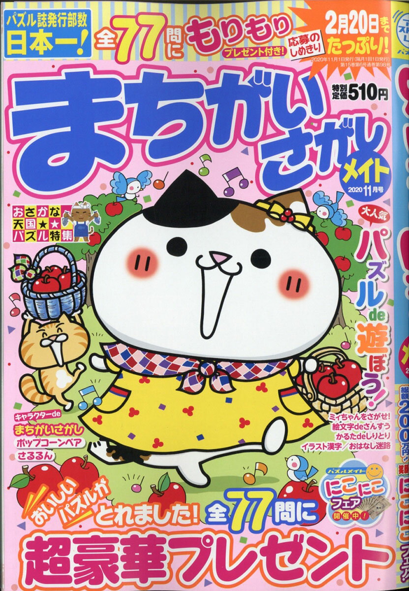 まちがいさがしメイト 2020年 11月号 [雑誌]