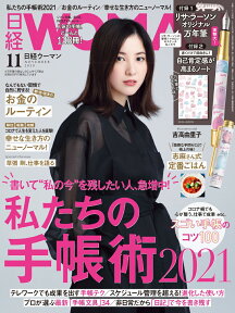 日経 WOMAN (ウーマン) 2020年 11月号 [雑誌]